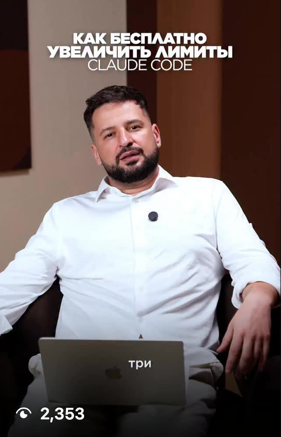 Как бесплатно увеличить лимиты Claude Code — ролик в Instagram