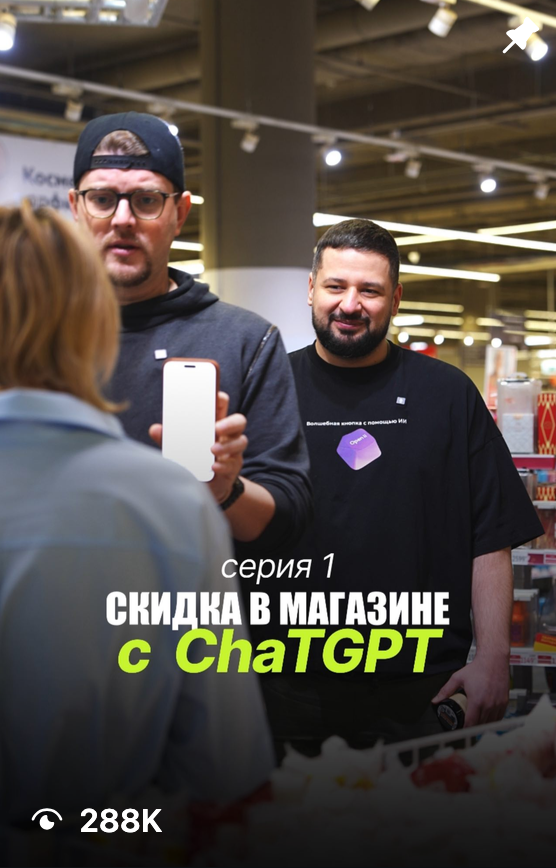 Скидка в магазине с ChatGPT — ролик в Instagram