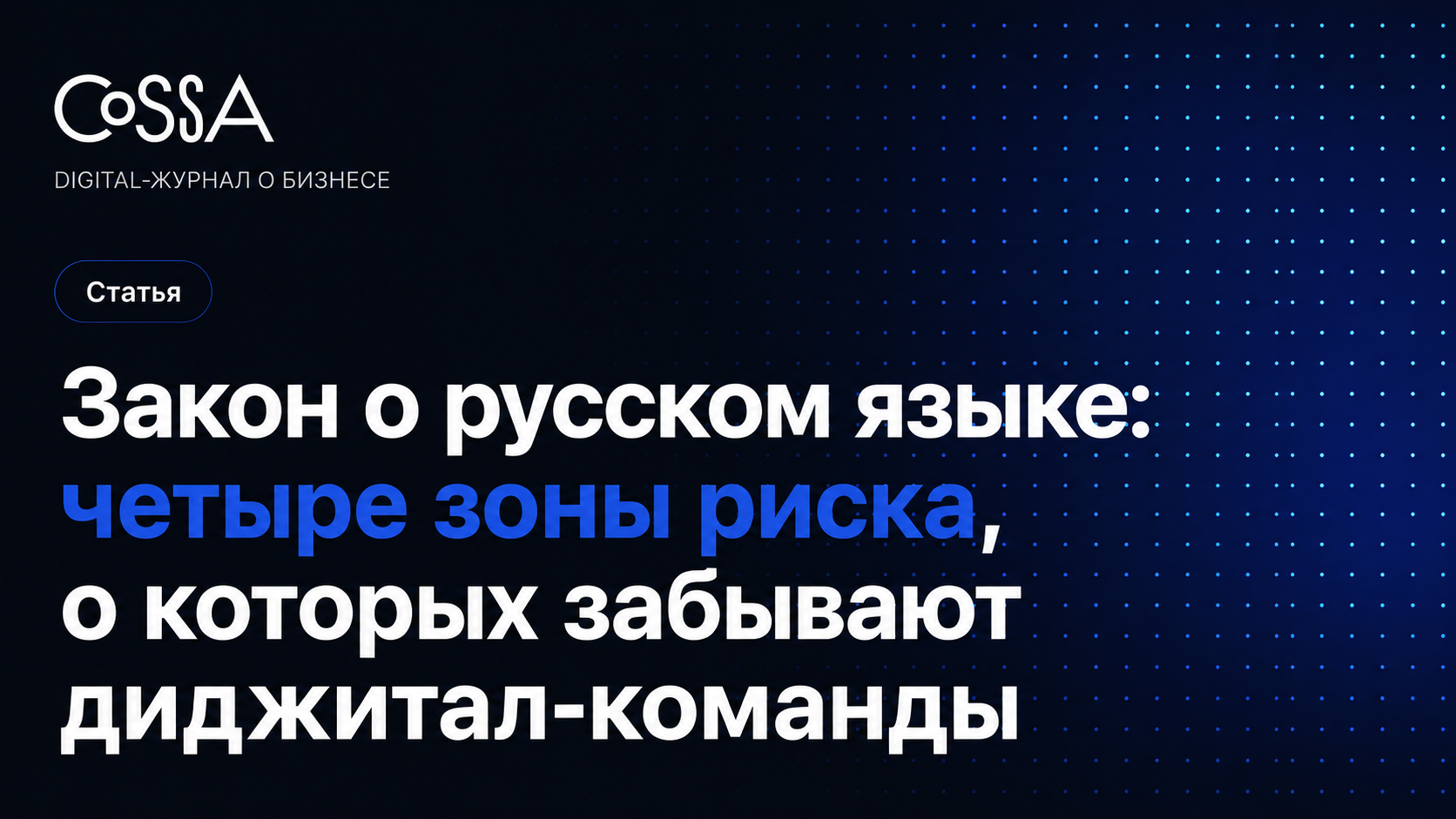 Закон о русском языке: четыре зоны риска, о которых забывают диджитал-команды