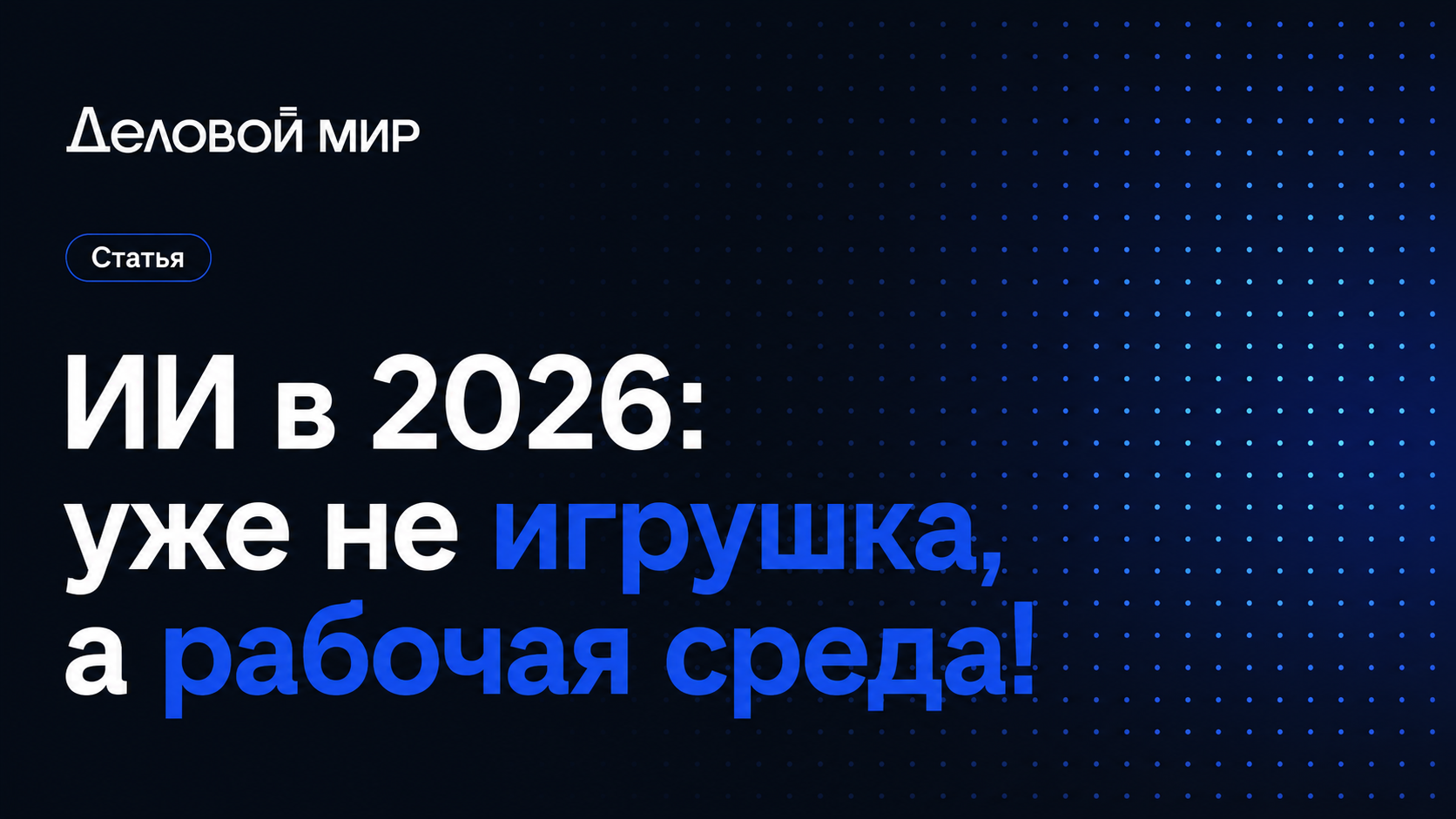ИИ в 2026: уже не игрушка, а рабочая среда