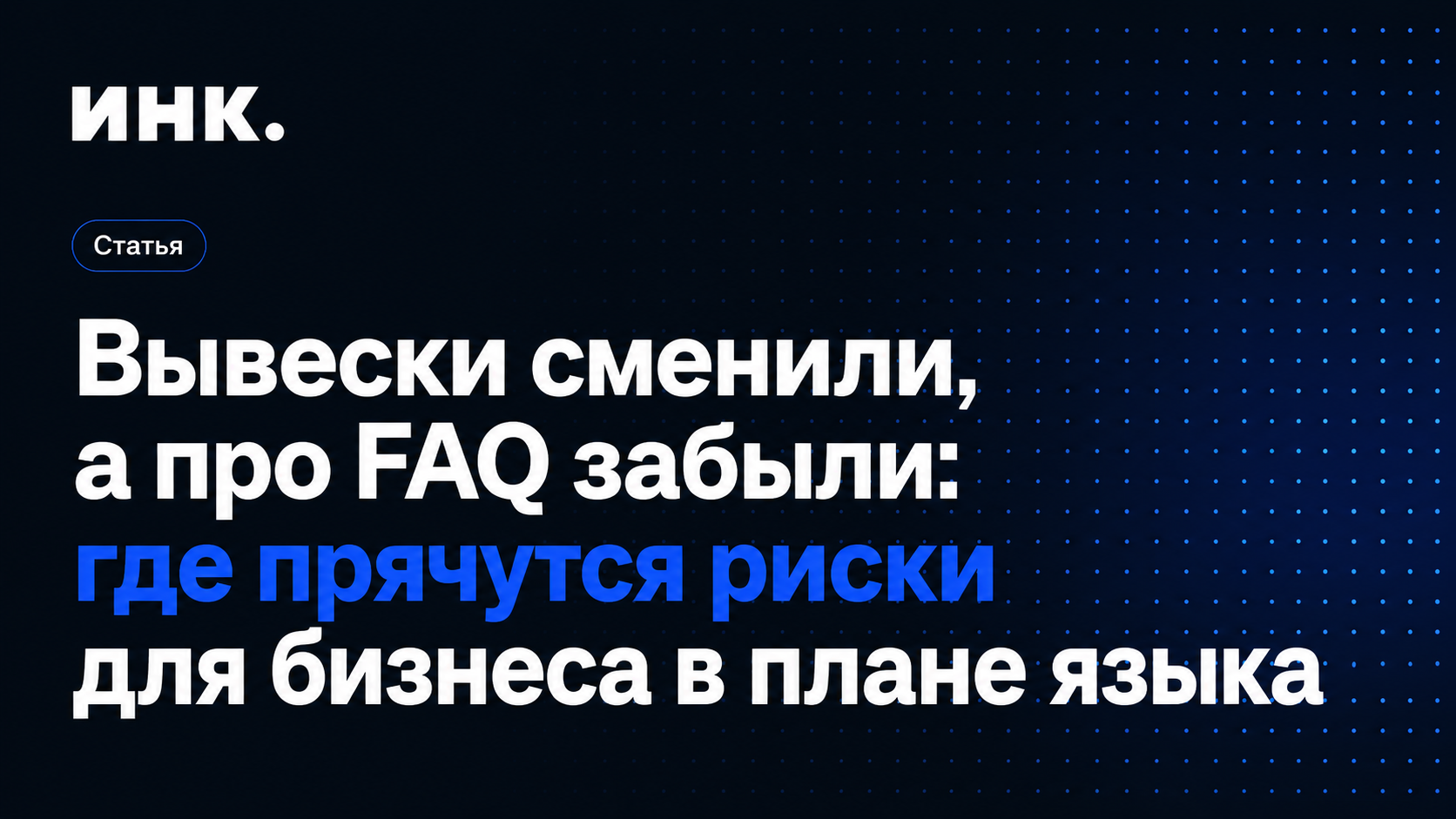 Вывески сменили, а про FAQ забыли: где прячутся риски для бизнеса в плане языка