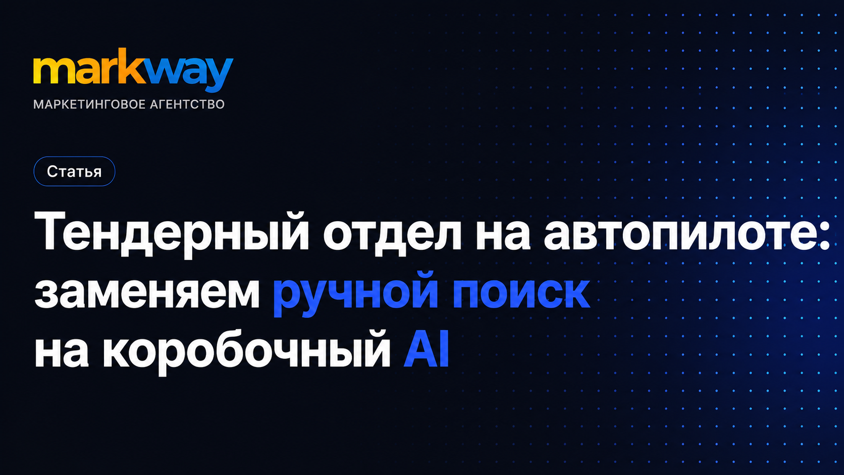 Тендерный отдел на автопилоте: заменяем ручной поиск на коробочный AI